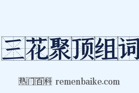 三花聚顶组词是什么意思的图片